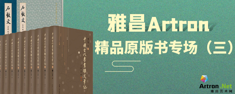雅昌精品原版书专场(三)雅昌交艺-得藏